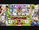 【Feign】バカがよォー！！バカが紛れているカオス人狼ゲーム：バカだらけの村VSインポスター【ふにんがすメンバーと】