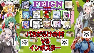 【Feign】バカがよォー！！バカが紛れているカオス人狼ゲーム：バカだらけの村VSインポスター【ふにんがすメンバーと】