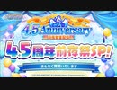 アイドルマスター シャイニーカラーズ生配信 ～4.5周年前夜祭SP！～ ※有アーカイブ(1)