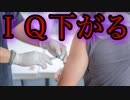 接種するとIQ低下をまねく