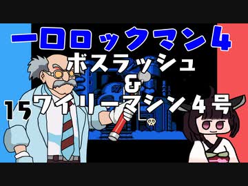 #15 一口ロックマン4【VOICEROID実況】