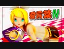 【MMD】愛言葉Ⅳ / 鏡音リン