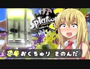 【スプラトゥーン3】エナジースタンドって、実質おくちゅりだよね？【VOICEROID実況】