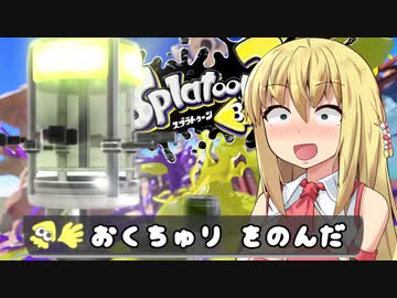 【スプラトゥーン3】エナジースタンドって、実質おくちゅりだよね？【VOICEROID実況】
