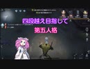 【第五人格】四段越え目指して第五人格 #8【四国めたん】