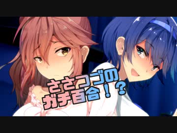 ささつづガチ百合！？衝動的に人間関係をリセットしてささらと次の段階に行くつづみちゃんｶﾜｲｲﾔｯﾀｰ！もちろん恥じらうささらちゃんもｶﾜｲｲﾔｯﾀｰ！【ソフトウェアトーク劇場】