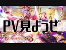 【白猫プロジェクト】PV見ようぜ【Wings of hearts 3　～変転の翼と支配者の子～】
