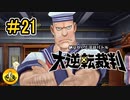 大逆転裁判実況 ＃21　納豆がいく法廷バトル