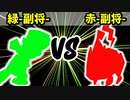 【カラー対抗戦】緑-副将- VS 赤-副将-【二回戦第二試合】-64スマブラCPUトナメ実況-