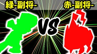 【カラー対抗戦】緑-副将- VS 赤-副将-【二回戦第二試合】-64スマブラCPUトナメ実況-