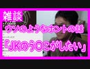 【雑談vol.46】【ウソのようなホントの話「JKのうんｋがしたい」】我慢できなくなった友人のやった行為【切り抜き】【雑談】【アフラン】