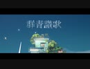 群青讃歌 歌ってみた/刹那に桜は啼く×遊倉なお