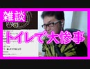 【雑談vol.47】【トイレで大惨事】トイレの個室に謎のペットボトルがあって・・・【切り抜き】【雑談】【アフラン】