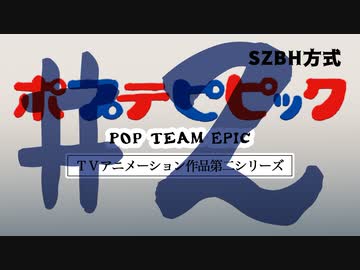 【コメント専用】 ポプテピピック第2期 #02 グレートバリバリピピック 「出た！超クソデカ合体」 【SZBH方式】