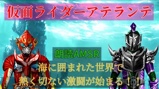 【朗読小説】仮面ライダーアテランテ【Act.4　願いにアクセスするアーカイブ】※wordの読み上げ機能さんに読んでもらう作業用BGM・AMSR