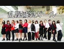 【大型コラボ】乱躁滅裂ガール 【踊ってみた】