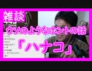 【雑談vol.48】【ウソのようなホントの話「ハナコ」】酪農をやっている友人の見た驚きの光景とトラウマ【切り抜き】【雑談】【アフラン】