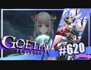 【#620】ゴエティアクロス◆悪魔少女×マルチプレイRPG【実況】
