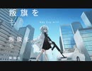 snooze/K1rq。【歌ってみた】
