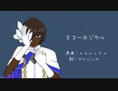 【Fate/UTAU】エ.コ.ー.ロ.ジ.カ.ル【アルジュナ】