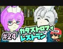 結婚おめでとう!?『カタストロフィレストラン』＃24