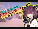 【VOICEROID実況】初手、入り江【The Long Dark】