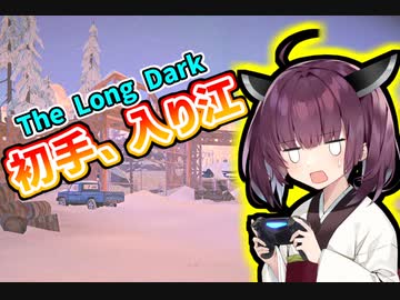 【VOICEROID実況】初手、入り江【The Long Dark】