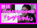 【雑談vol.50】【ウソのようなホントの話「シゲちゃん」】エロ本を万引きしてたシゲちゃんから電話で呼び出された【切り抜き】【雑談】【アフラン】
