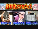 アイデアが面白い！！超便利なスマホグッズ７選【VOICEROID解説】