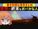 世界の終末とおバカな人々。最も危険な思考まとめ【VOICEROID解説】