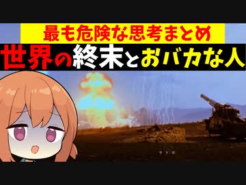 世界の終末とおバカな人々。最も危険な思考まとめ【VOICEROID解説】