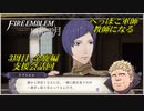 【FE風花雪月実況】Part.3.5 へっぽこ軍師教師になる【3周目金鹿Lunatic】