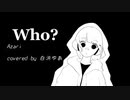 初歌コレ秋参加で「Who?」歌ってみた（白浜ゆあ）