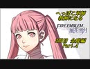 【FE風花雪月実況】Part.4 へっぽこ軍師教師になる【3周目金鹿Lunatic】