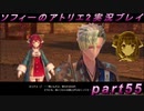 【初見実況】今度は夢の世界で錬金術をする少女の物語 part55【ソフィーのアトリエ2】