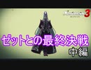 遂にメビウスの首魁ゼットとの最終決戦！（中編）　ゼノブレイド3実況プレイPart91