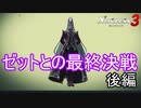 遂にメビウスの首魁ゼットとの最終決戦！（後編）　ゼノブレイド3実況プレイPart91