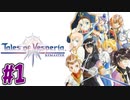 【初見実況】己が正義を貫き通しに行ってくる　part1【テイルズオブヴェスペリアREMASTER】