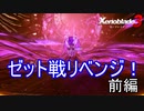 前回のリベンジ！ゼットと再戦（前編）　ゼノブレイド3実況プレイPart92