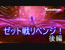 前回のリベンジ！ゼットと再戦（後編）　ゼノブレイド3実況プレイPart92