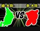 【カラー対抗戦】緑-大将- VS 赤-大将-【二回戦第二試合】-64スマブラCPUトナメ実況-