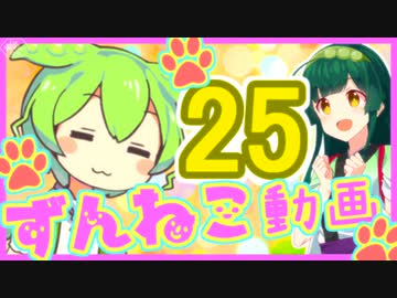 【ずんねこ動画】ずんだもんの猫ぐらし25【VOICEROID劇場】