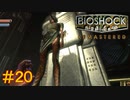 【BIOSHOCK Remastered】バイオをやりたがっている友人と実況プレイ part20