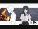 ナツノ終末旅行～小粋な男性を添えて～【ナツノカナタ実況プレイ #18】