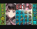 【城プロネタ動画】割合攻撃でどんな敵も削り取る！枉死城と夢幻航海/EX-1-9 傷だらけの誓い【御城プロジェクト:RE】