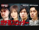 DROP OUT -86th Season- 第1話(1/4)