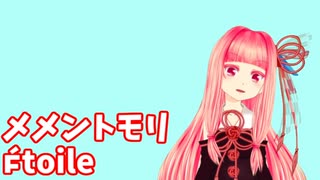 『Étoile』（メメントモリ）を茜ちゃんが歌ったよ。