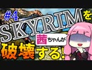 【SkyrimAE】スカイリムを茜ちゃんが破壊するPart4【ミルムルニル】