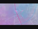 携帯恋話 歌ってみた/刹那に桜は啼く
