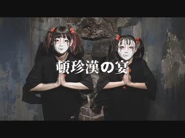 【しいたけ&amp;あられ】頓珍漢の宴【オリジナル振付】